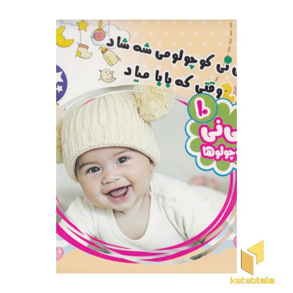 نی نی کوچولوها 10