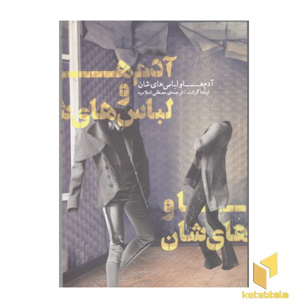 آدم ها و لباس هایشان