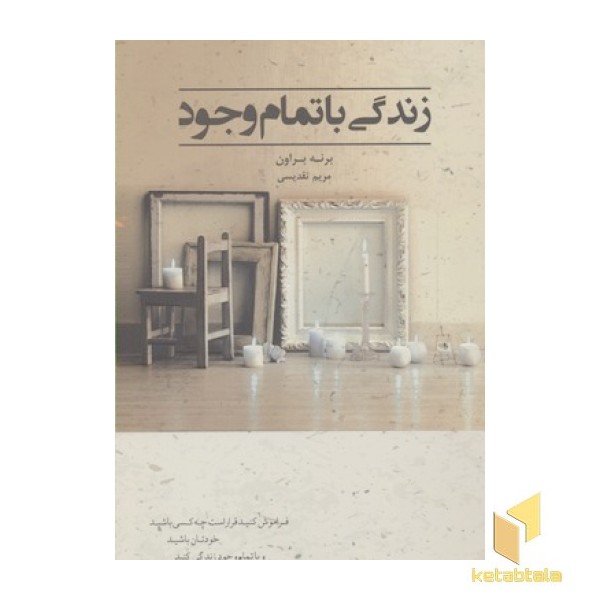 زندگی با تمام وجود