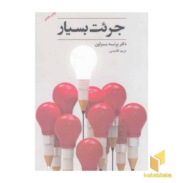 جرئت بسیار