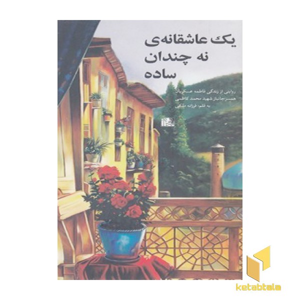 یک عاشقانه نه چندان ساده