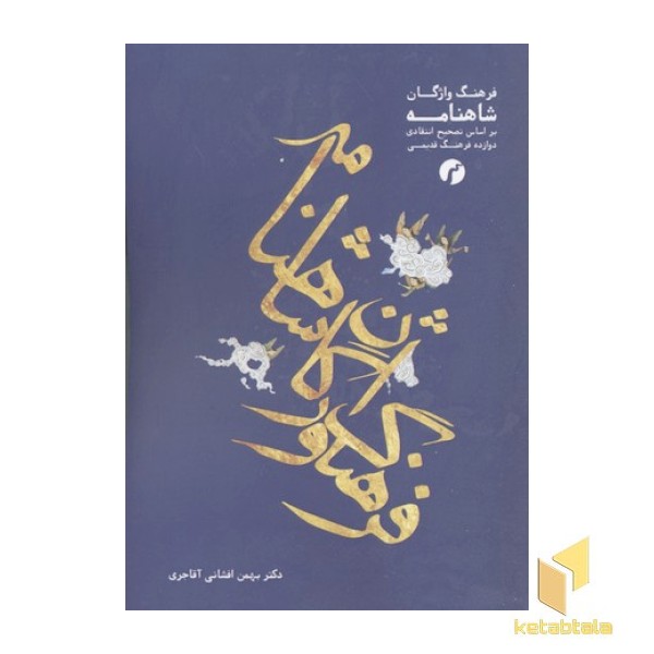 فرهنگ واژگان شاهنامه