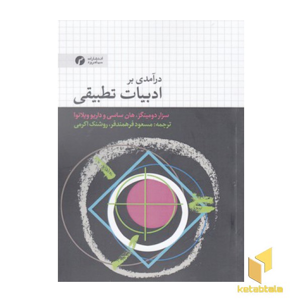 درآمدی بر ادبیات تطبیقی