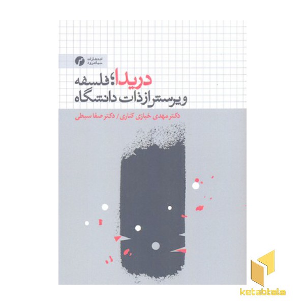 دریدا فلسفه و پرسش از ذات دانشگاه