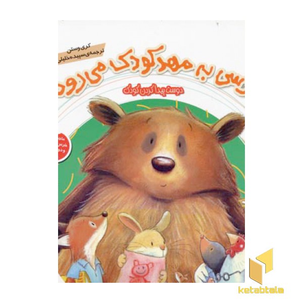 خرسی به مهد کودک می رود - ماجراهای خرس مهربان و دوستانش