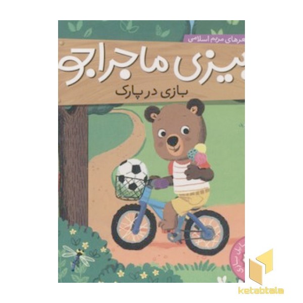 بیزی ماجراجو(بازی در پارک)