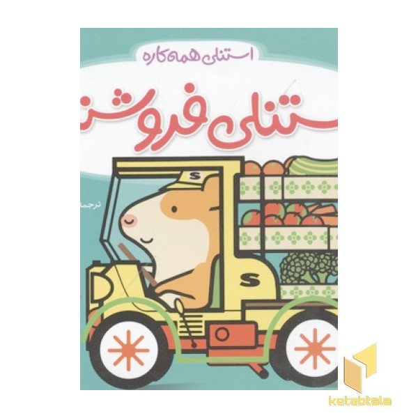 استنلی همه کاره- استنلی فروشنده