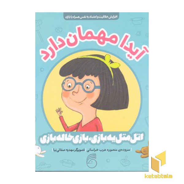 اتل متل یه بازی خاله بازی-آیدا مهمان دارد