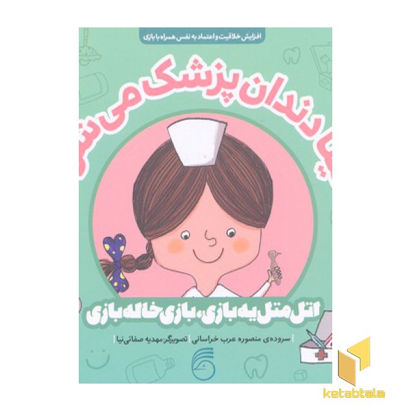 اتل متل یه بازی خاله بازی-تینا دندان پزشک می شود