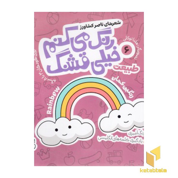 رنگ می کنم خیلی قشنگ(6)طبیعت