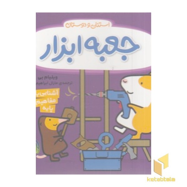 استنلی و دوستان-جعبه ابزار