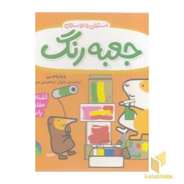 استنلی و دوستان - جعبه رنگ