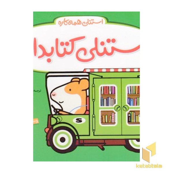استنلی همه کاره - استنلی کتابدار