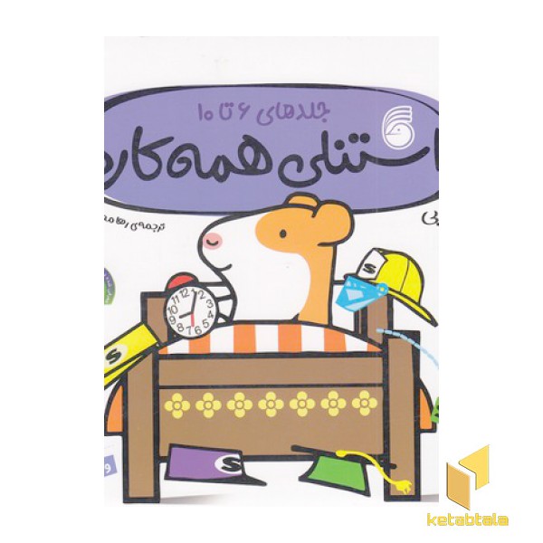 استنلی همه کاره جلد 6 تا 10