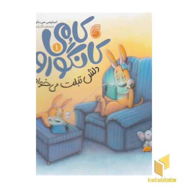 کامی کانگورو 1-دلش تبلت می خواد
