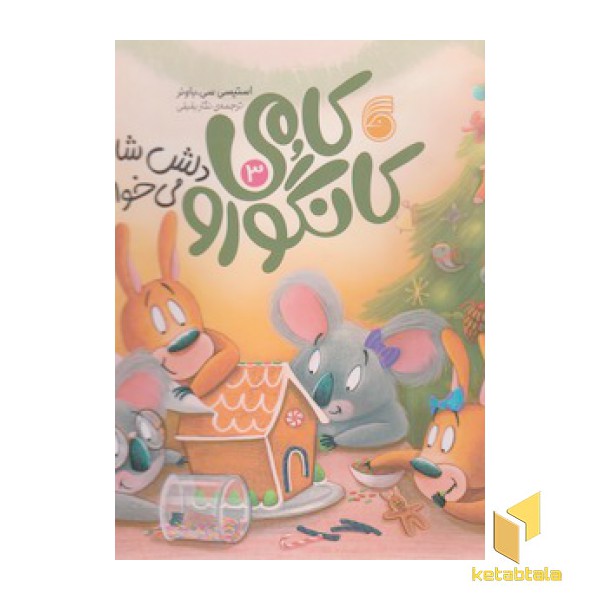کامی کانگورو 3-دلش شادی می خواد