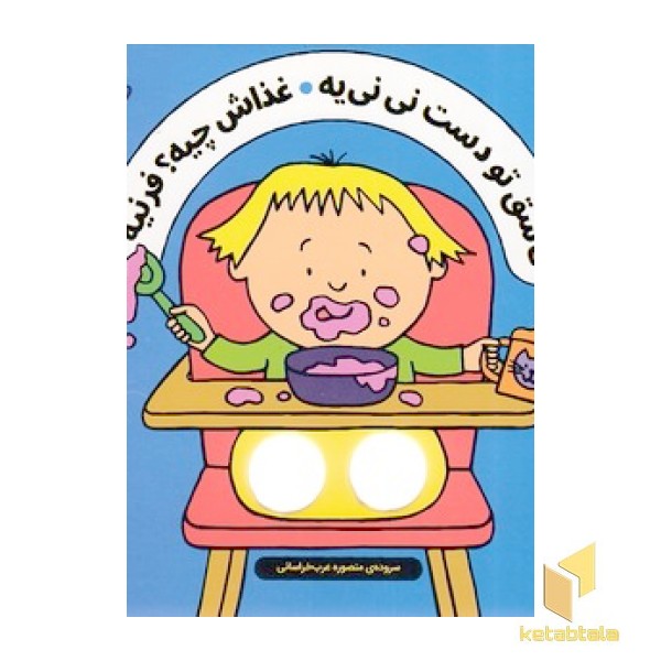 شعرهای انگشتی - قاشق تو دست نی نی یه غذاش چیه؟ فرنیه