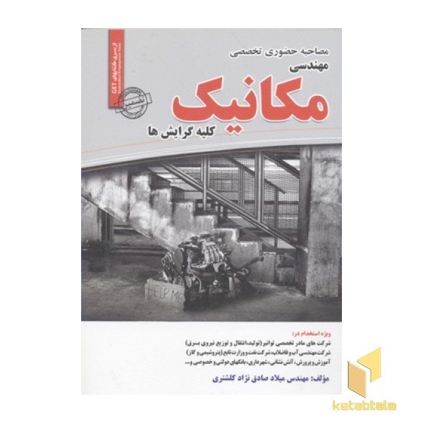 مصاحبه حضوری مهندسی مکانیک