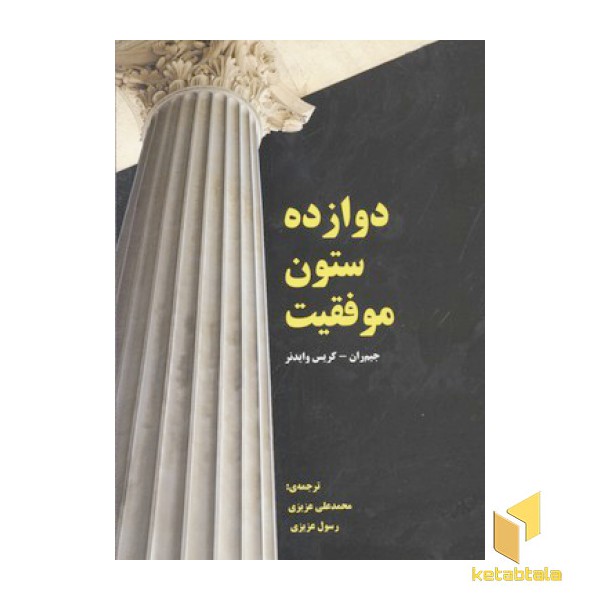 دوازده ستون موفقیت