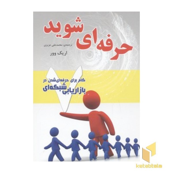 هفت گام برای حرفه ای شدن در بازاریابی شبکه ای