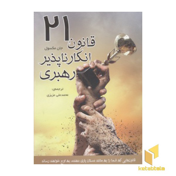 21 قانون انکار ناپذیر رهبری