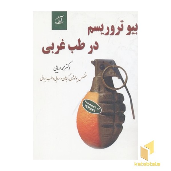 بیوتروریسم در طب غربی