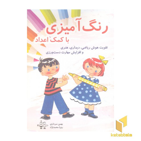 رنگ آمیزی با کمک اعداد
