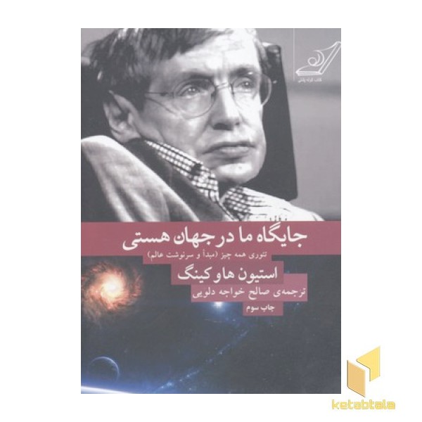 جایگاه ما در جهان هستی- تئوری همه چیز؛ مبدأ و سرنوشت عالم