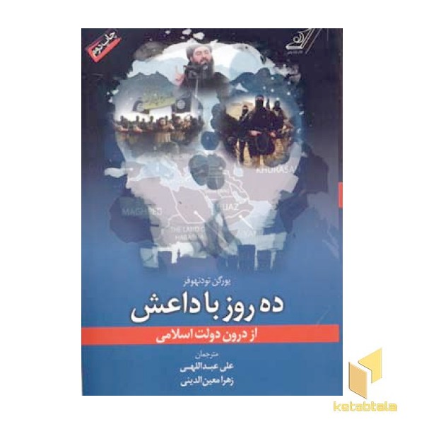 ده روز با داعش