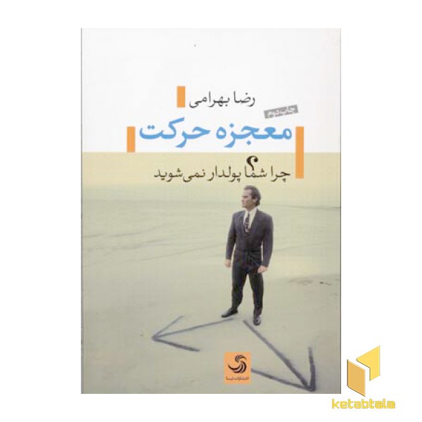 معجزه حرکت
