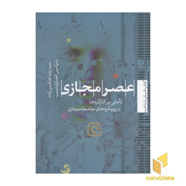 عصر مجازی تاملی بر کارکردها و رویکردها