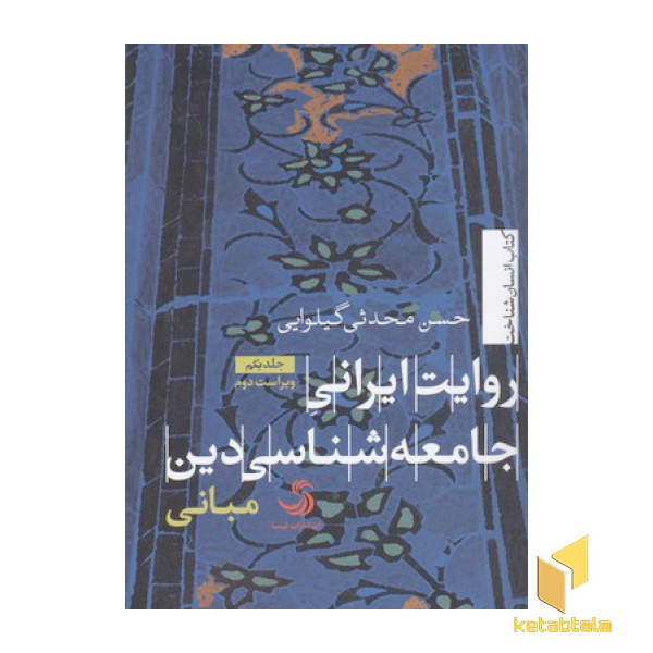 روایت ایرانی جامعه شناسی دین