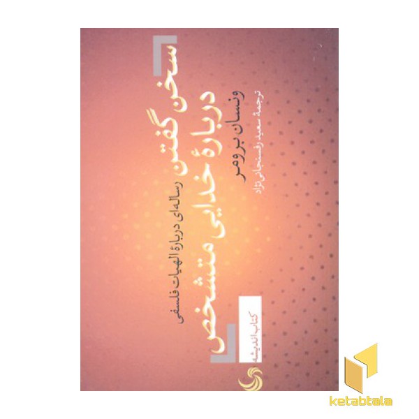 سخن گفتن درباره ی خدایی متشخص
