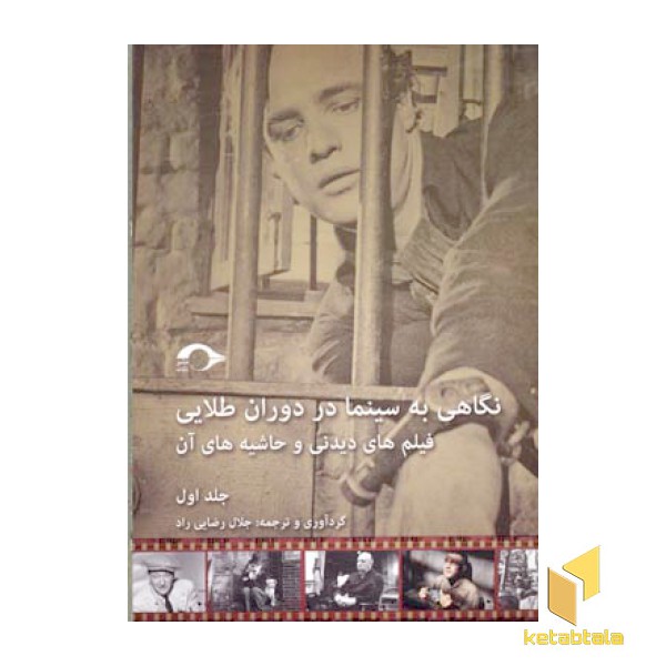 نگاهی به سینما در دوران طلایی(جلد اول-رقعی)