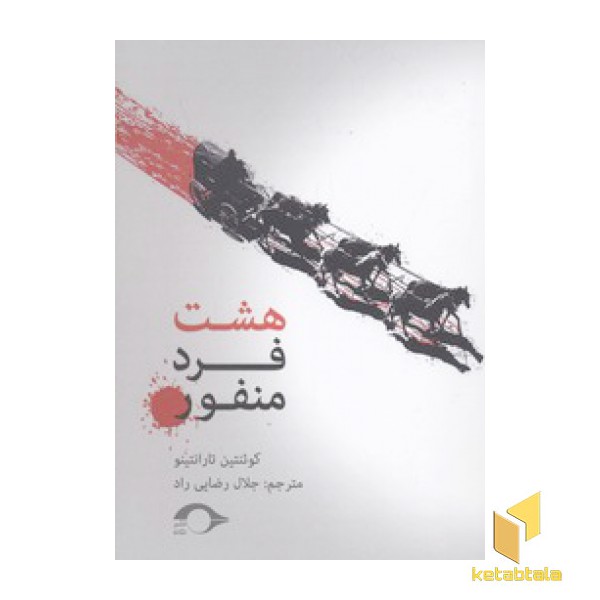 هشت فرد منفور