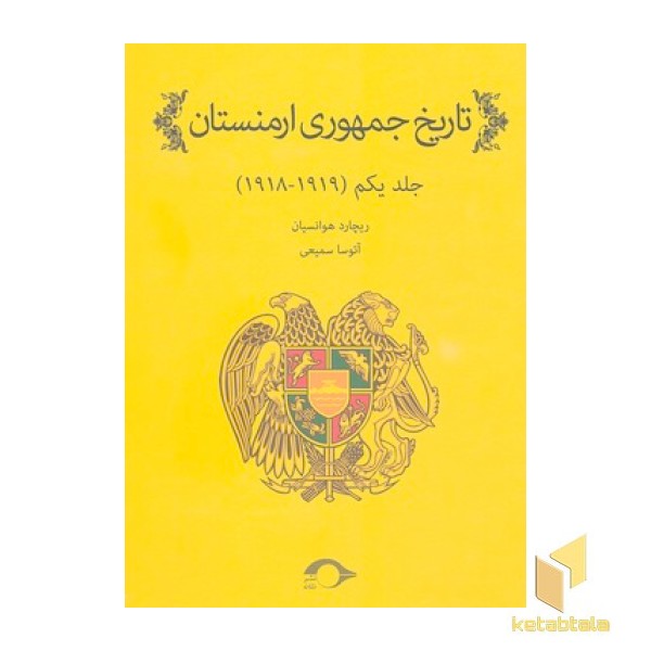 تاریخ جمهوری ارمنستان-جلد یکم(1919-1918)
