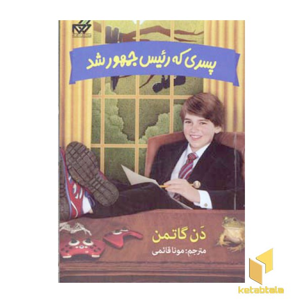 پسری که رئیس جهور شد