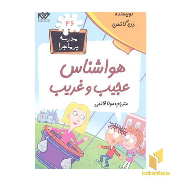 مدرسه پرماجرا(46)هواشناس عجیب و غریب