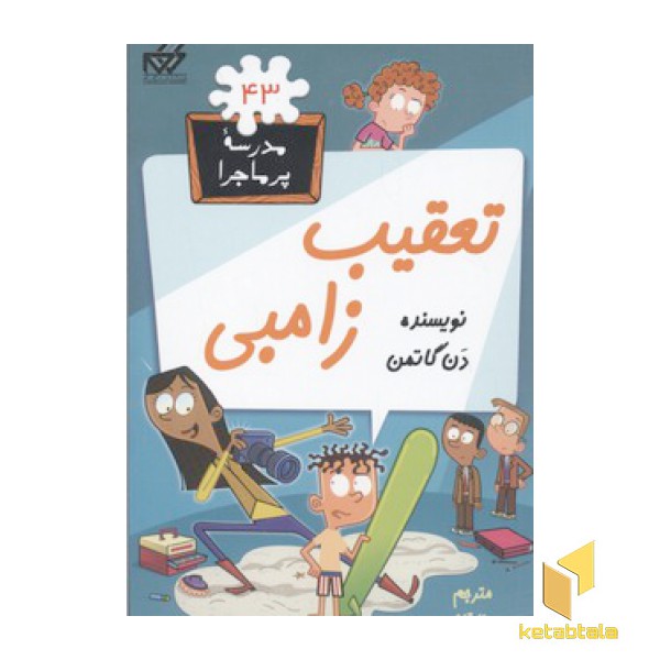 مدرسه پرماجرا(43)تعقیب زامبی