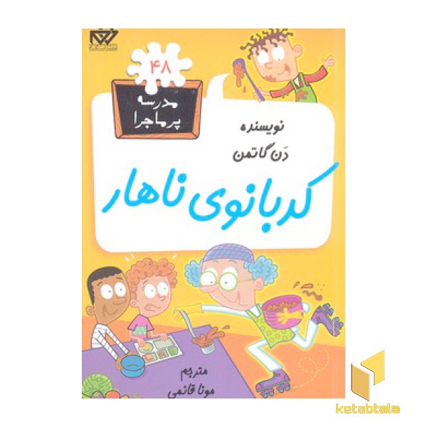 مدرسه پرماجرا(48)کدبانوی ناهار