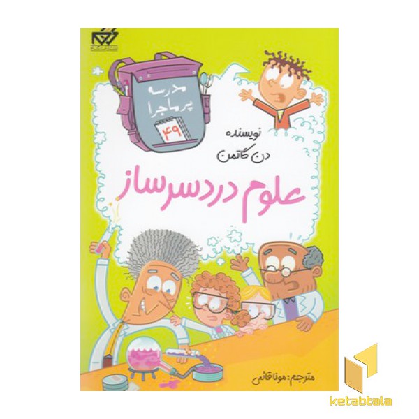 مدرسه پرماجرا(49)علوم دردسرساز