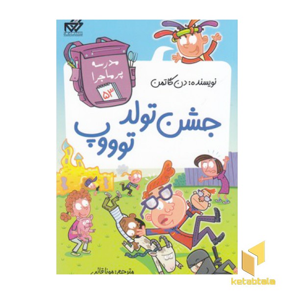 مدرسه پرماجرا(53)جشن تولدتوووپ
