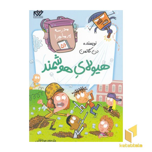 مدرسه پرماجرا(56)هیولای هوشمند