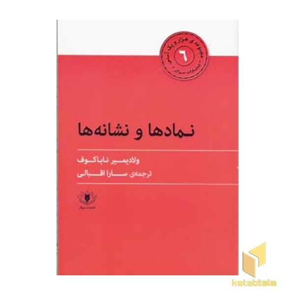 نمادها و نشانه ها - مجموعه هزار و یک آسنی (6)