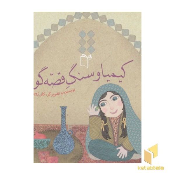 کیمیا وسنگ قصه گو