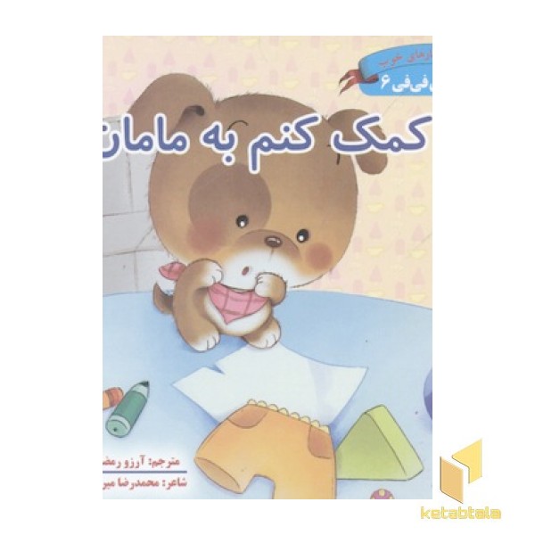 قصه های فی فی6(کمک کنم به مامان)