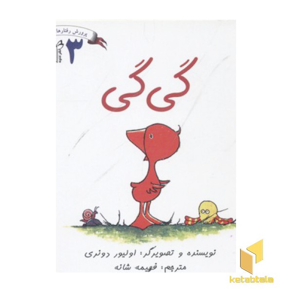 پرورش رفتارهای خوب3(گی گی)