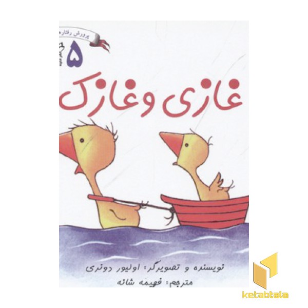 پرورش رفتارهای خوب5(غازی و غازک)