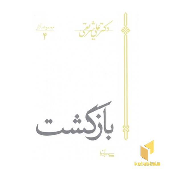 آثار شریعتی 4-بازگشت