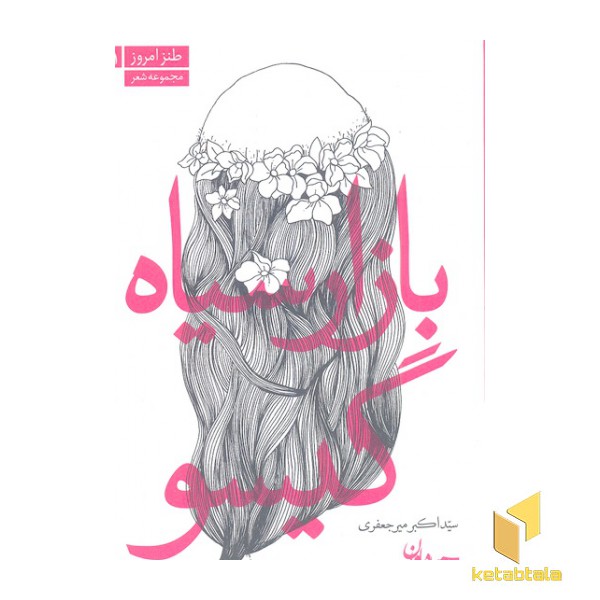 طنز امروز 11-بازار سیاه گیسو